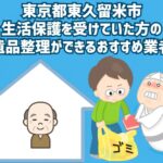 東京都東久留米市　生活保護を受けていた方の遺品整理ができるおすすめ業者